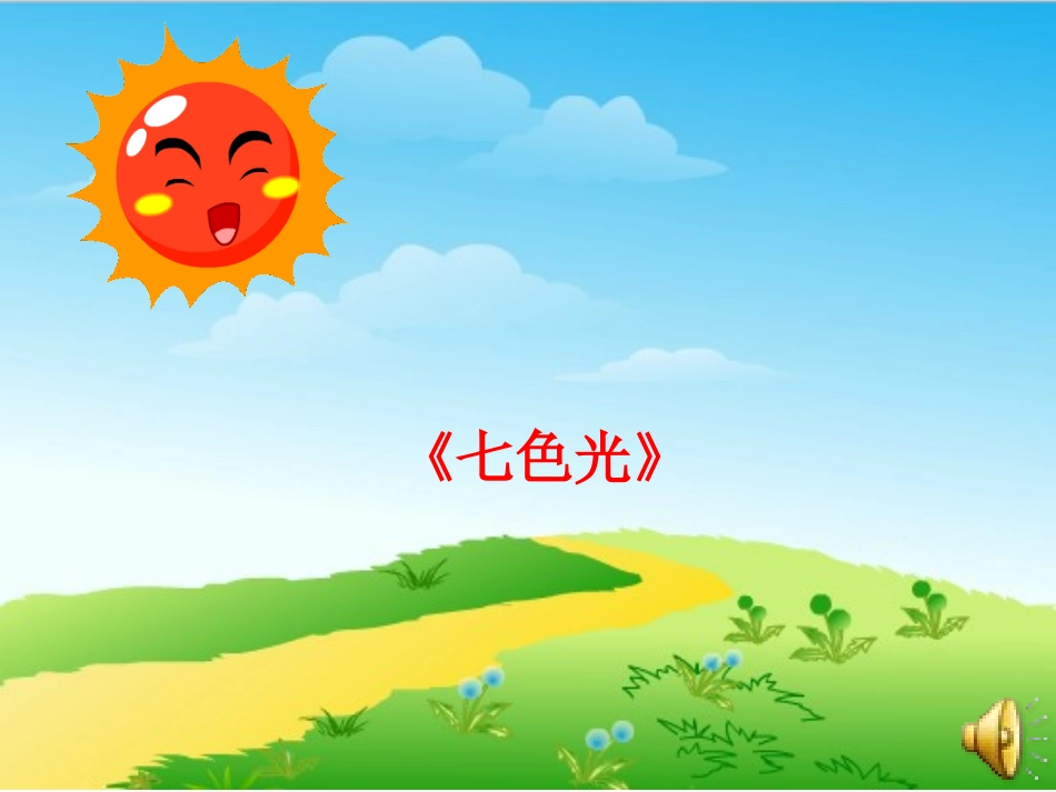 太阳是大家的 (2)_第1页