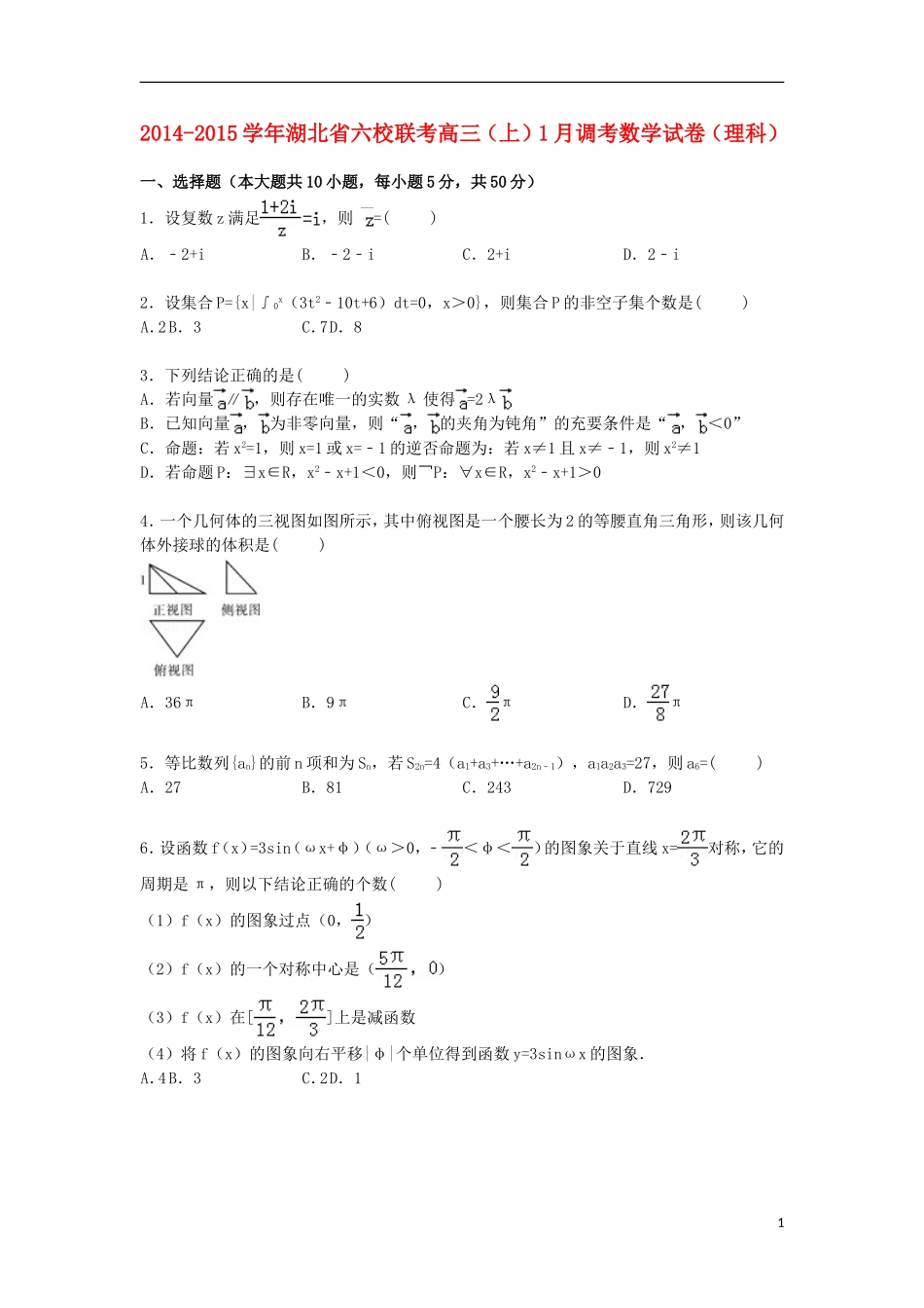 湖北省六校联考2015届高三数学上学期1月调考试卷理含解析_第1页