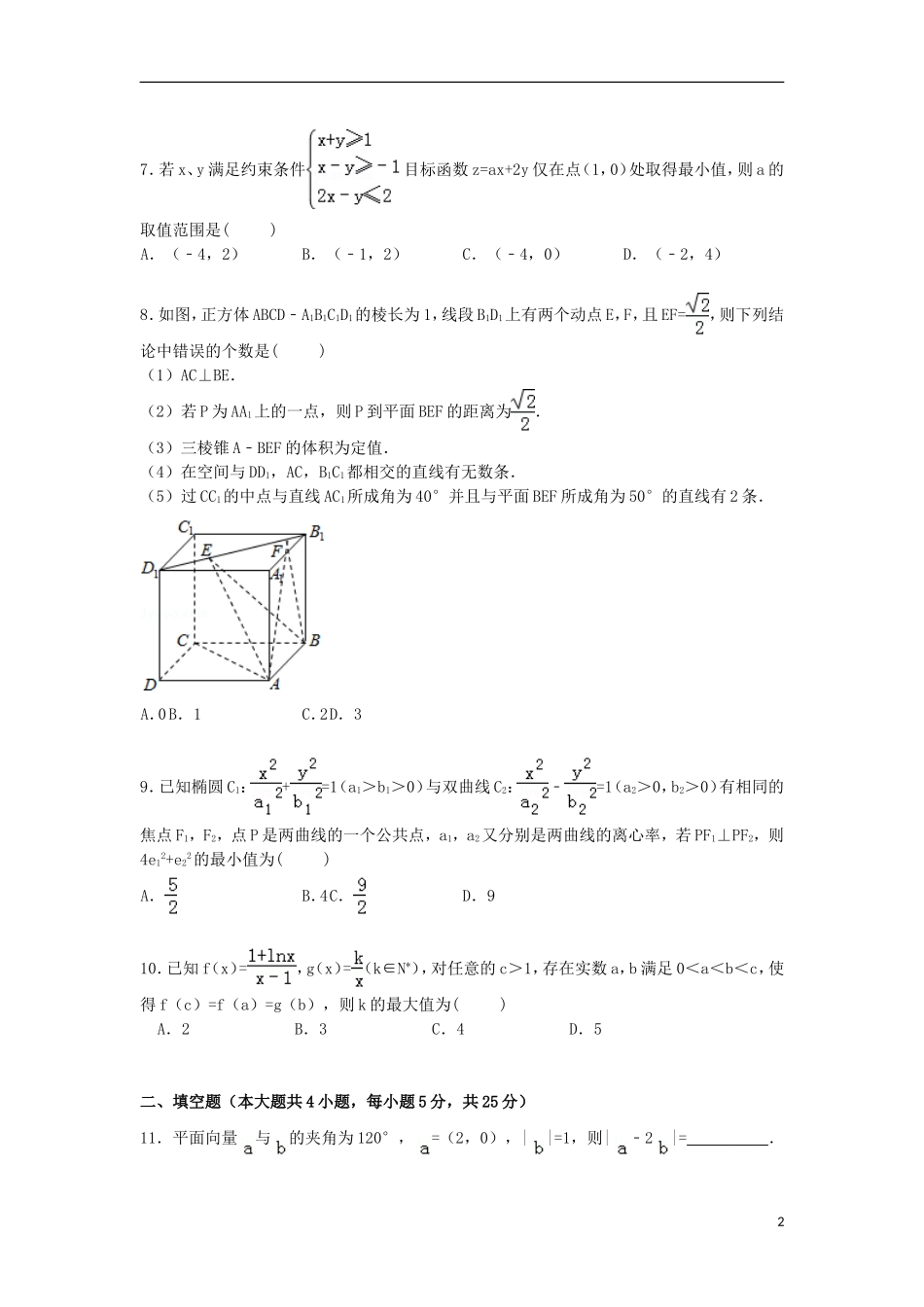 湖北省六校联考2015届高三数学上学期1月调考试卷理含解析_第2页