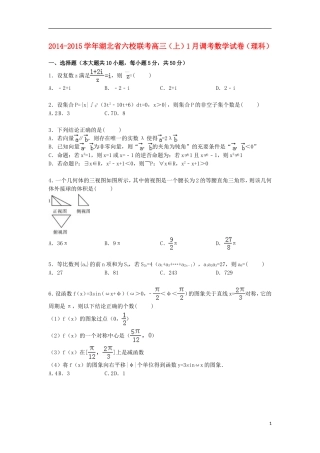 湖北省六校联考2015届高三数学上学期1月调考试卷理含解析