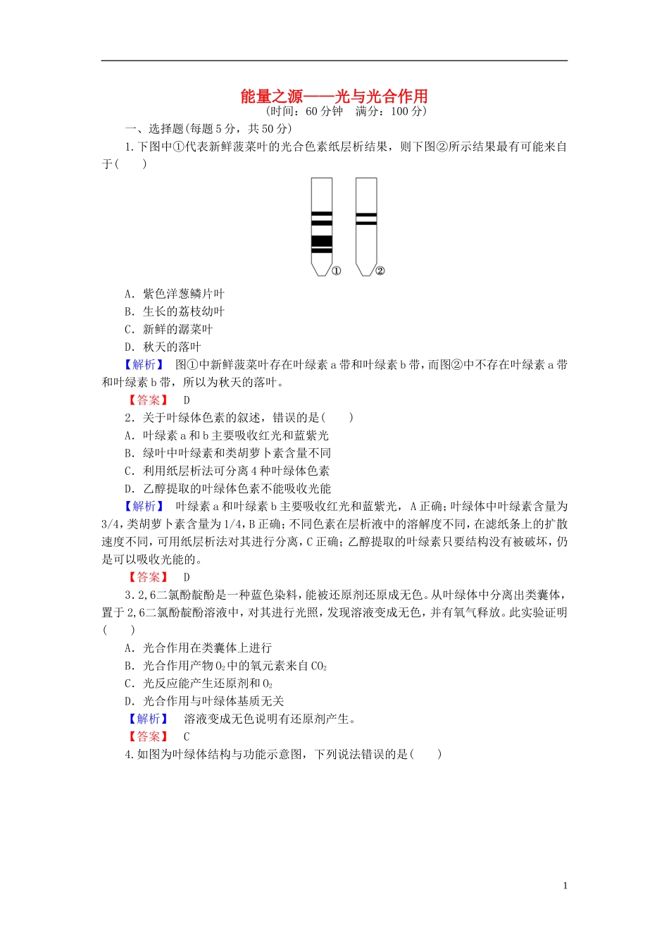 2016届高考生物总复习能量之源_光与光合作用试题含解析_第1页