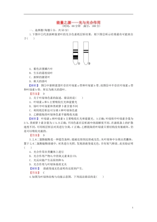 2016届高考生物总复习能量之源_光与光合作用试题含解析
