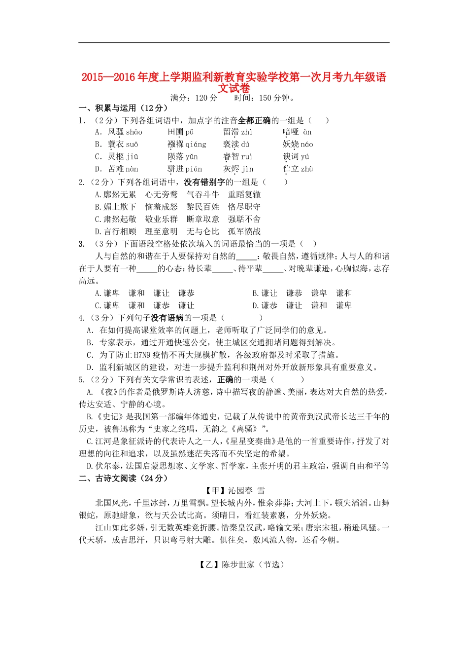 湖北剩州市翔宇监利新教育实验学校2016届九年级语文上学期第一次月考试题无答案新人教版_第1页