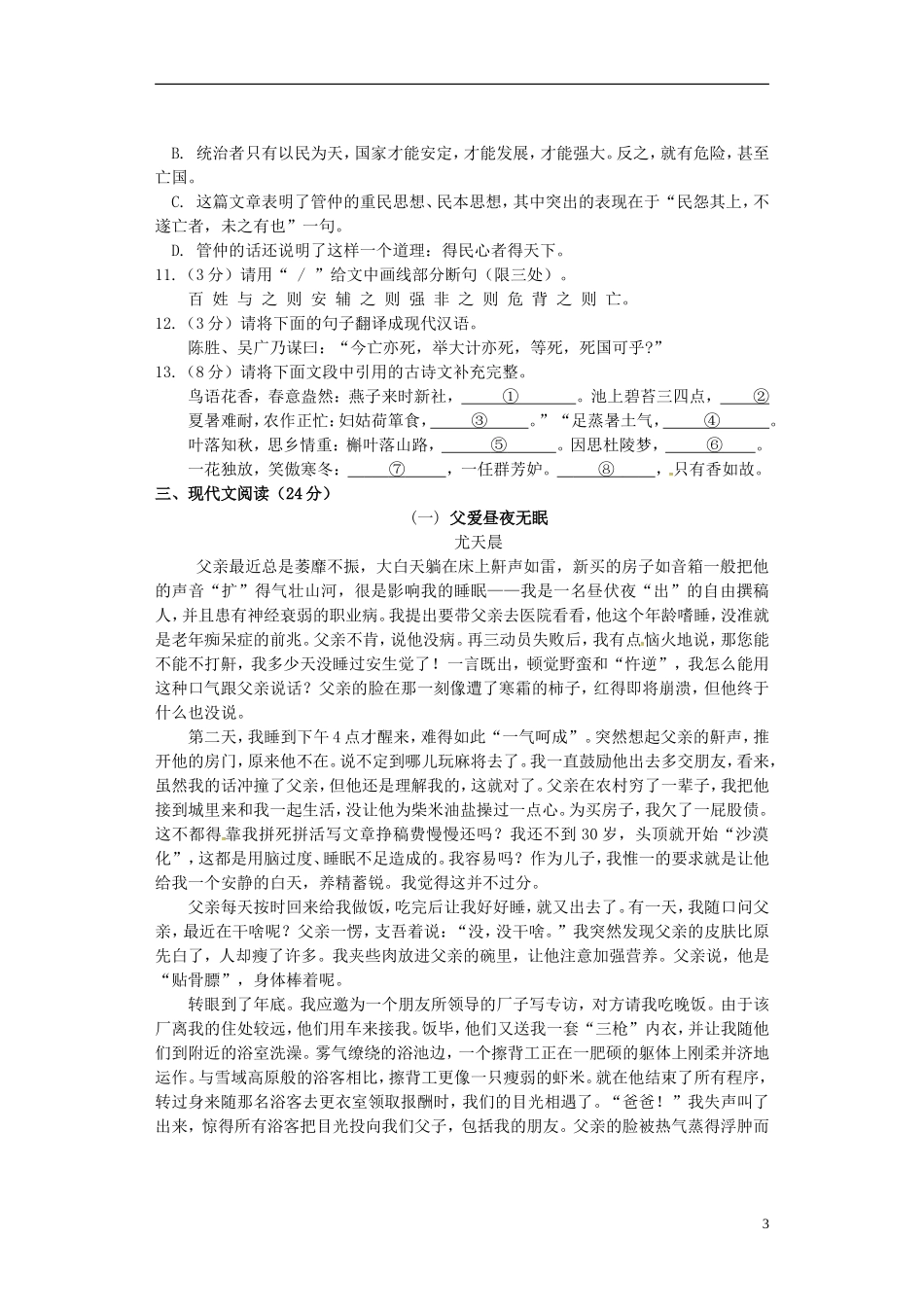 湖北剩州市翔宇监利新教育实验学校2016届九年级语文上学期第一次月考试题无答案新人教版_第3页