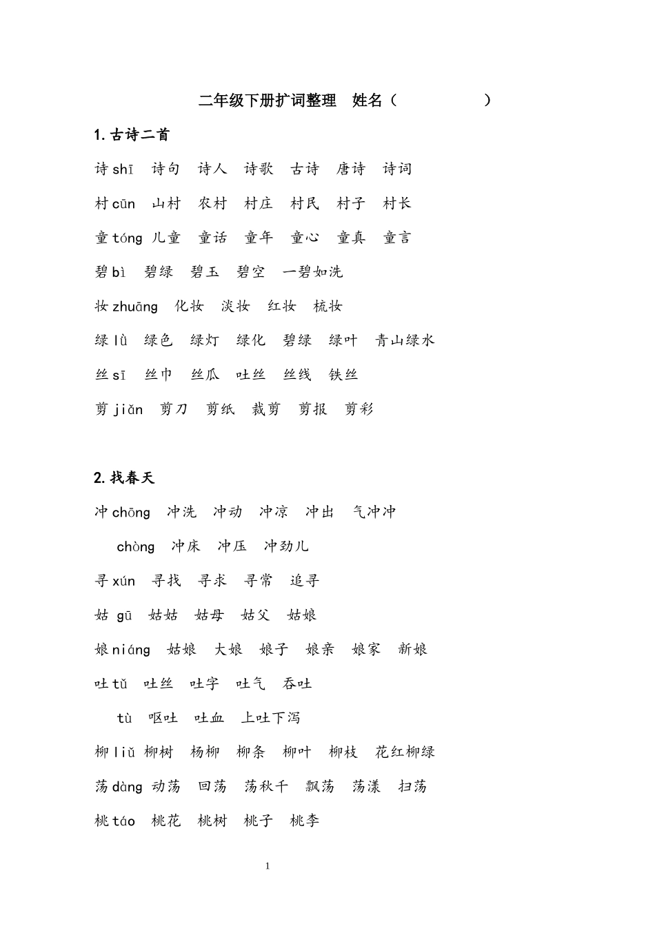 部编版语文二年级下扩词整理_第1页