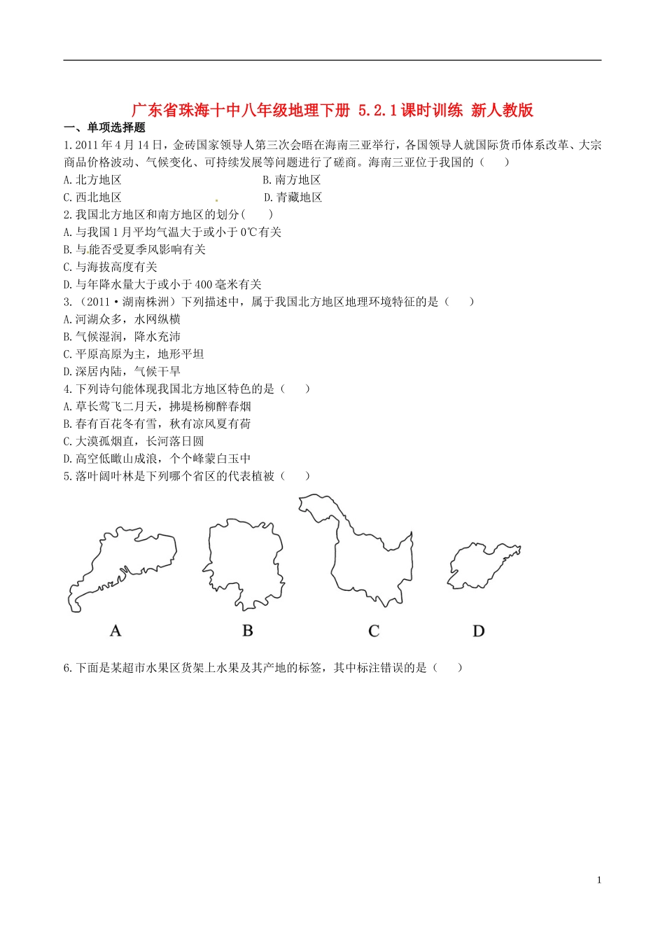 广东省珠海十中八年级地理下册 5.2.1课时训练 新人教版_第1页