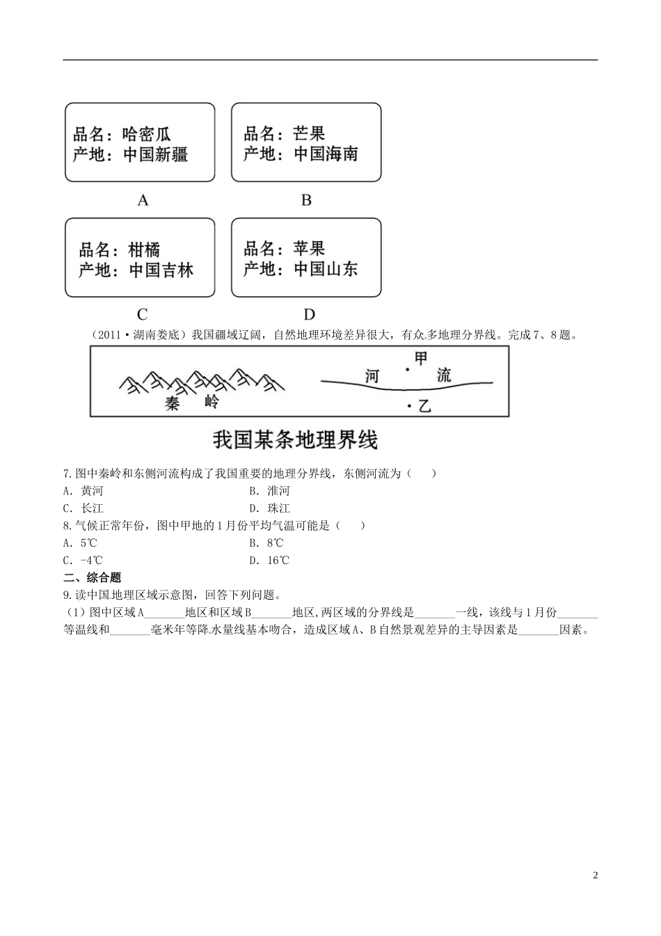 广东省珠海十中八年级地理下册 5.2.1课时训练 新人教版_第2页
