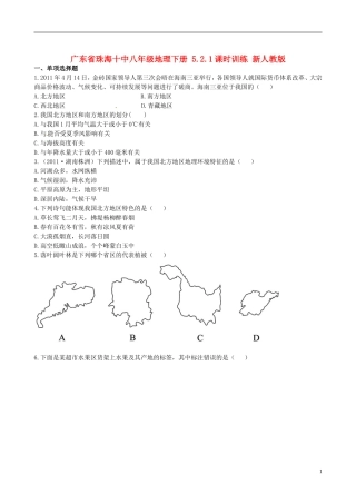 广东省珠海十中八年级地理下册 5.2.1课时训练 新人教版