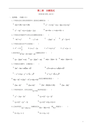八年级数学下册 第二章  分解因式同步练习集 北师大版