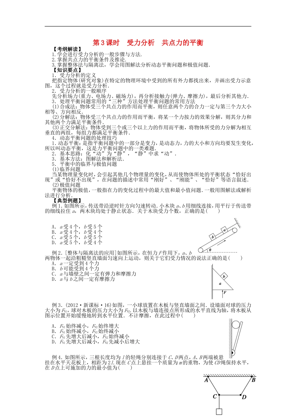 2016届高三物理一轮复习第2章第3课时受力分析共点力的平衡导学案无答案_第1页