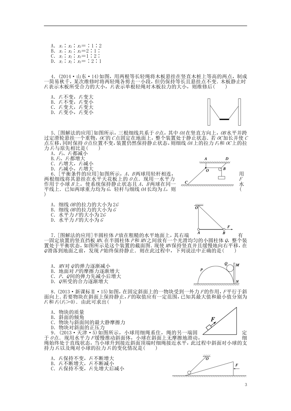 2016届高三物理一轮复习第2章第3课时受力分析共点力的平衡导学案无答案_第3页