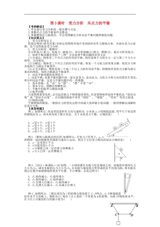 2016届高三物理一轮复习第2章第3课时受力分析共点力的平衡导学案无答案
