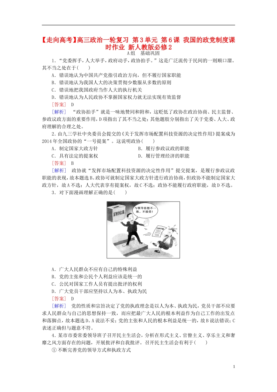 高三政治一轮复习第3单元第6课我国的政党制度课时作业新人教版必修2_第1页