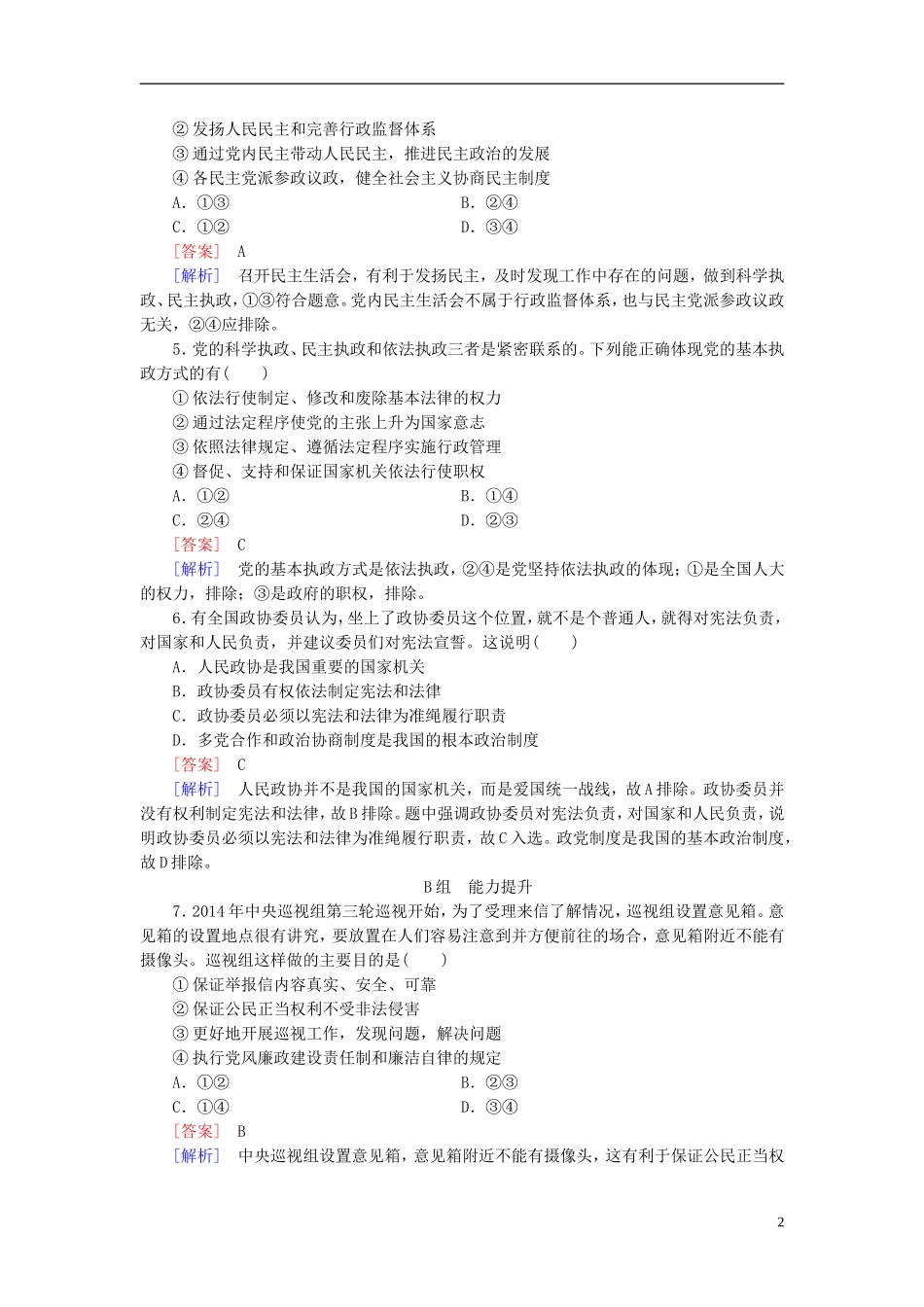 高三政治一轮复习第3单元第6课我国的政党制度课时作业新人教版必修2_第2页