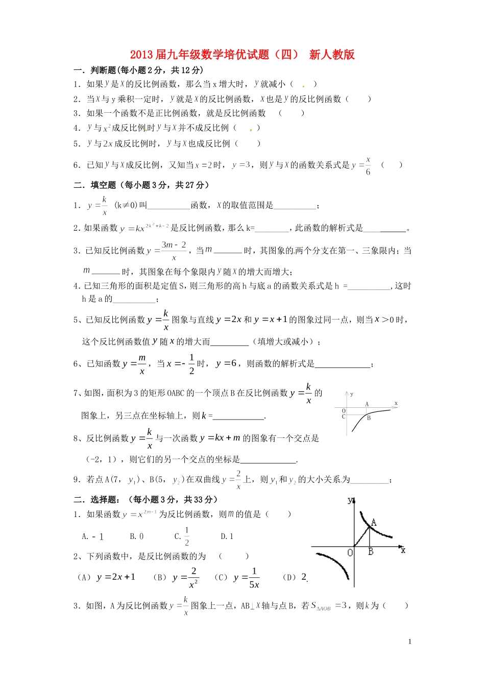 2013届九年级数学培优试题（四）（无答案） 新人教版_第1页