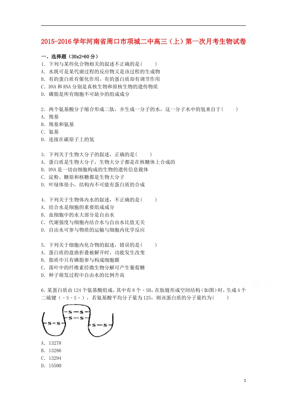 河南省周口市项城二中2016届高三生物上学期第一次月考试卷含解析_第1页