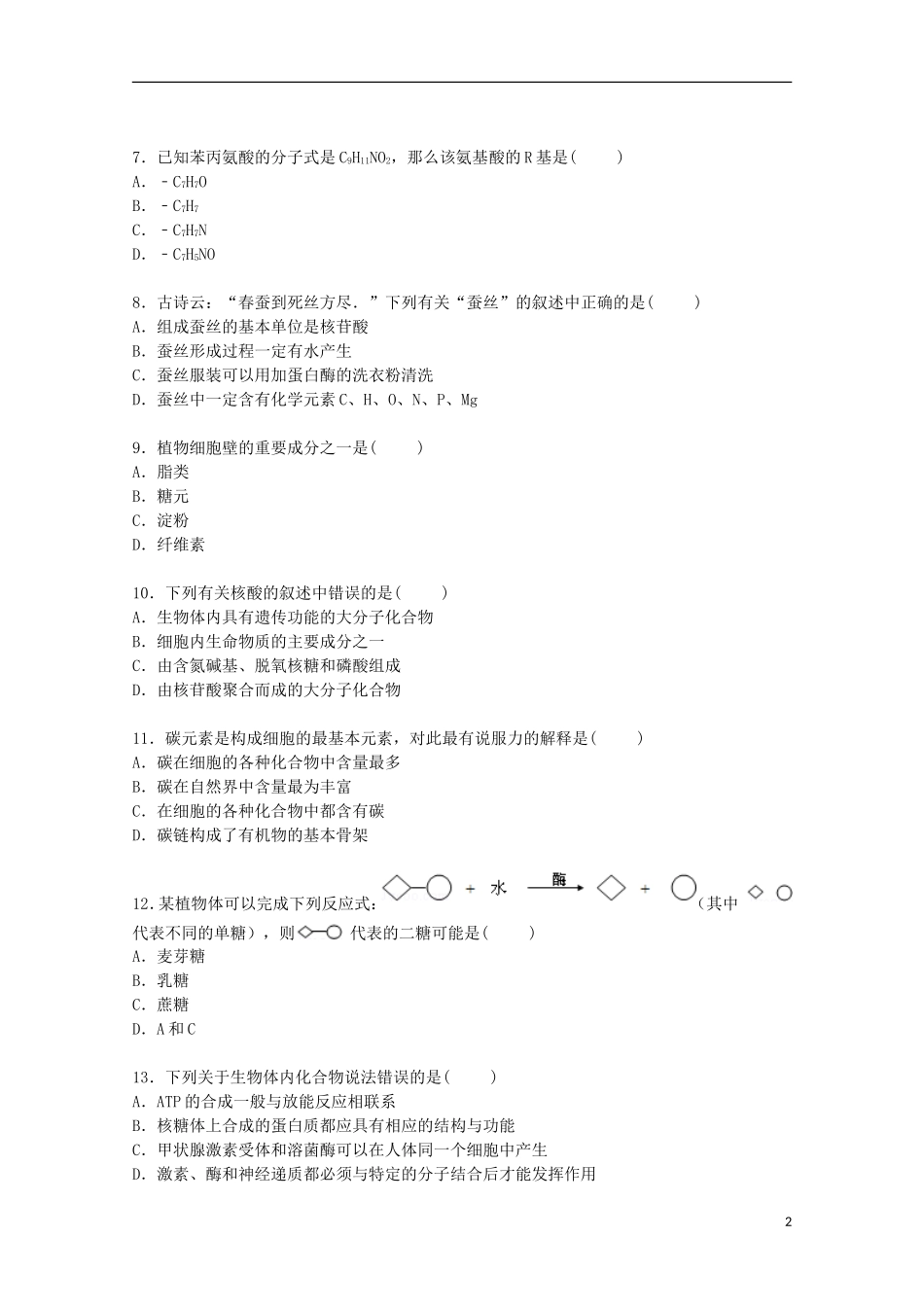 河南省周口市项城二中2016届高三生物上学期第一次月考试卷含解析_第2页