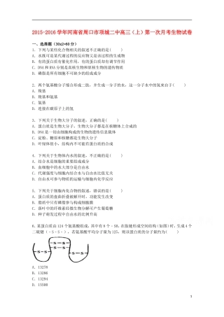 河南省周口市项城二中2016届高三生物上学期第一次月考试卷含解析
