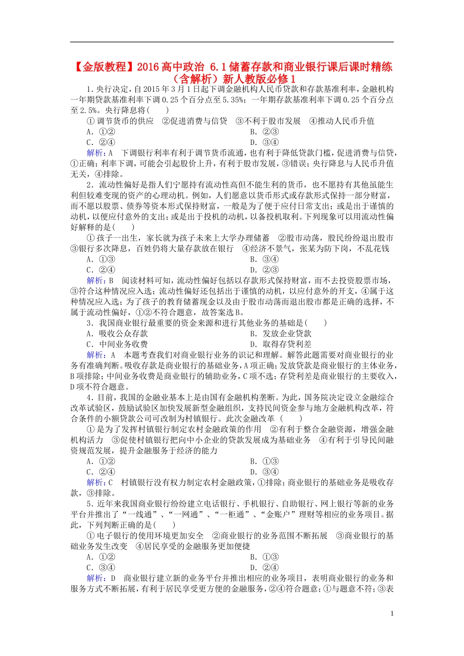 2016高中政治6.1储蓄存款和商业银行课后课时精练含解析新人教版必修1_第1页