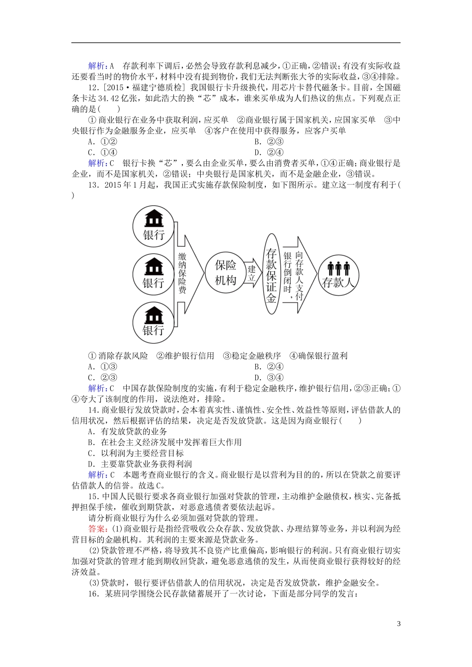 2016高中政治6.1储蓄存款和商业银行课后课时精练含解析新人教版必修1_第3页