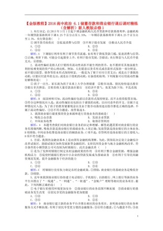 2016高中政治6.1储蓄存款和商业银行课后课时精练含解析新人教版必修1