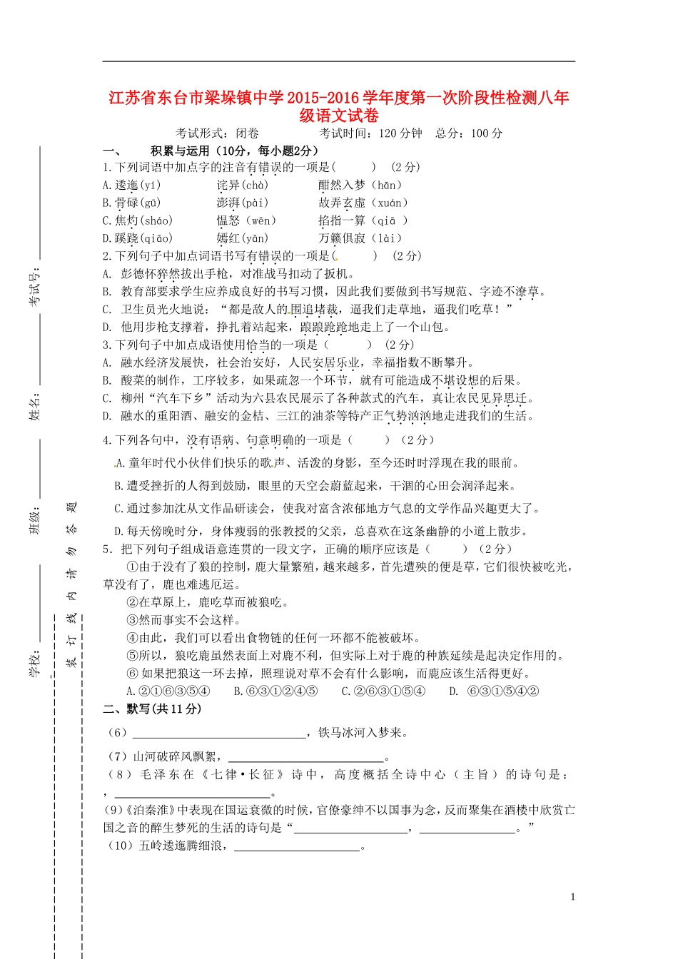 江苏诗台市梁垛镇中学2015_2016学年八年级语文上学期第一次阶段检测试题苏教版_第1页