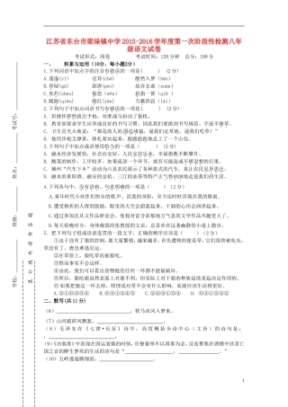 江苏诗台市梁垛镇中学2015_2016学年八年级语文上学期第一次阶段检测试题苏教版