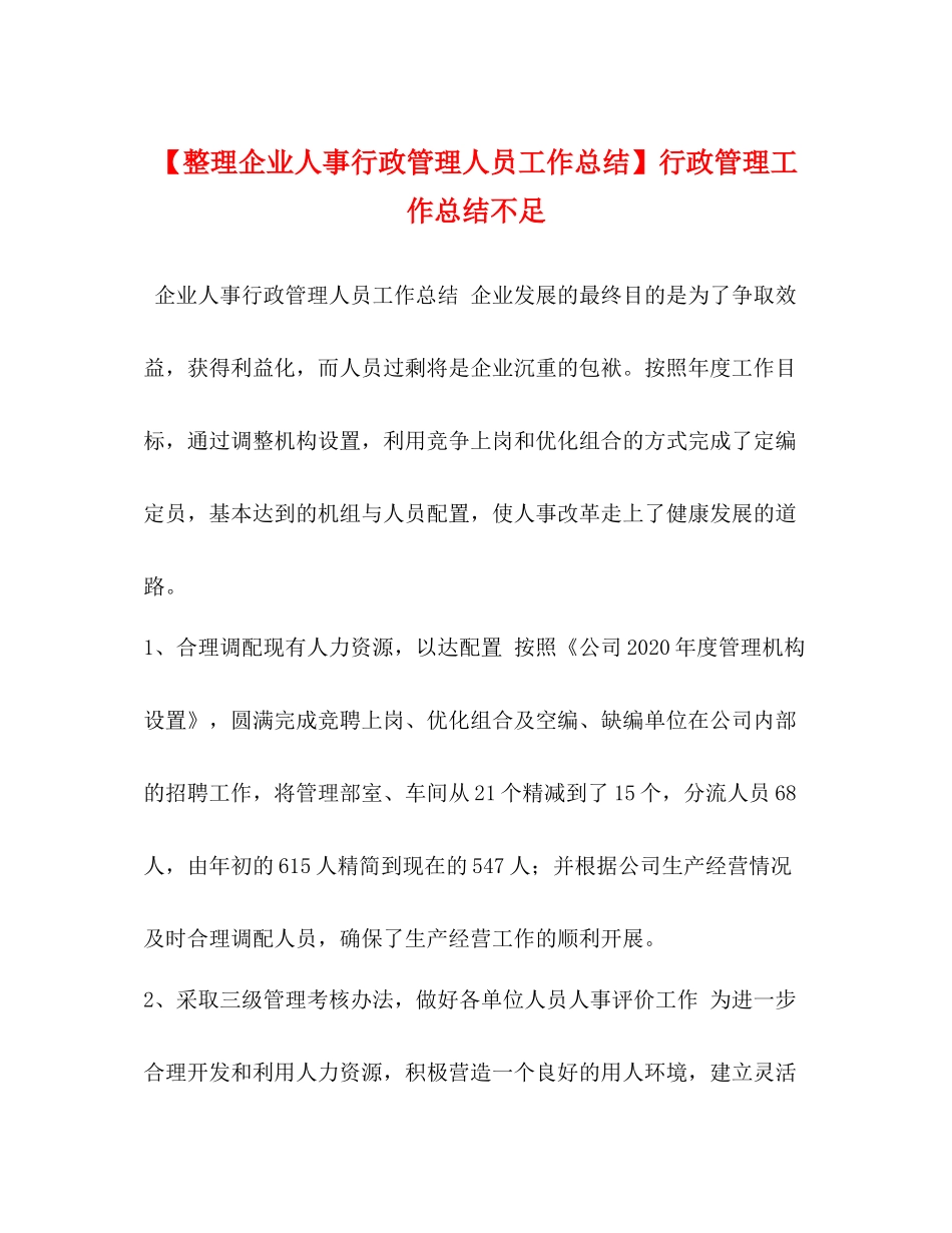 【整理企业人事行政管理人员工作总结】行政管理工作总结不足_第1页