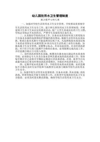 幼儿园饮用水卫生管理制度(1)