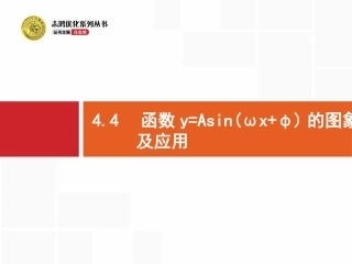 函数y=Asin(ωx+φ)的图象及应用