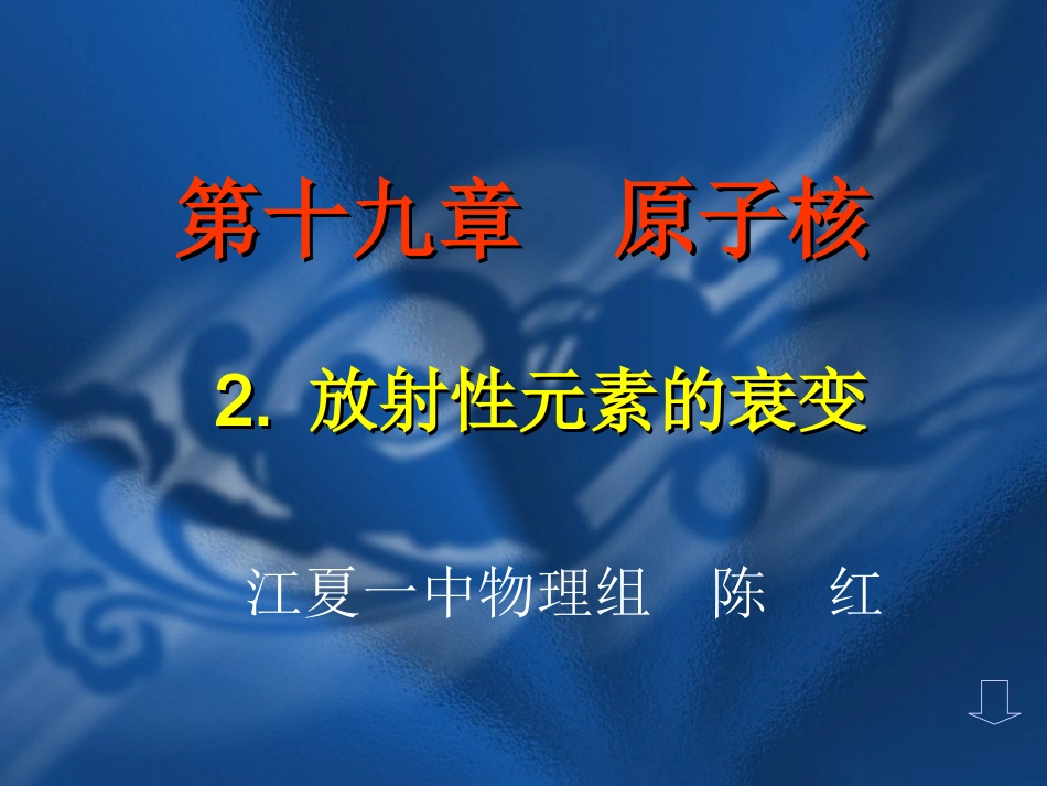 高中物理19-2《放射性元素的衰变》课件新人教版选修3-5_第1页