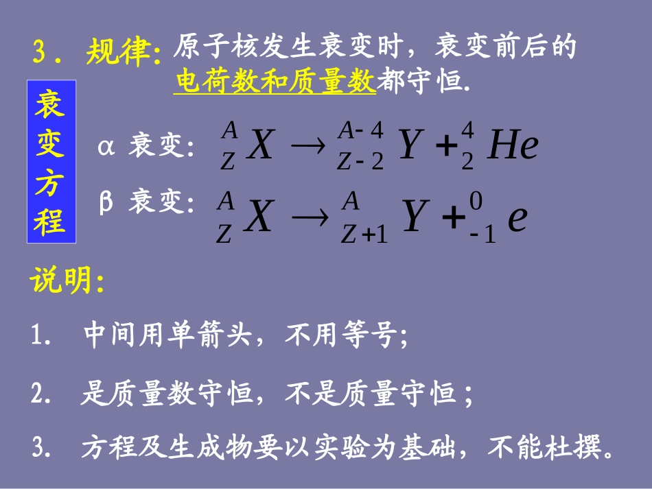 高中物理19-2《放射性元素的衰变》课件新人教版选修3-5_第3页