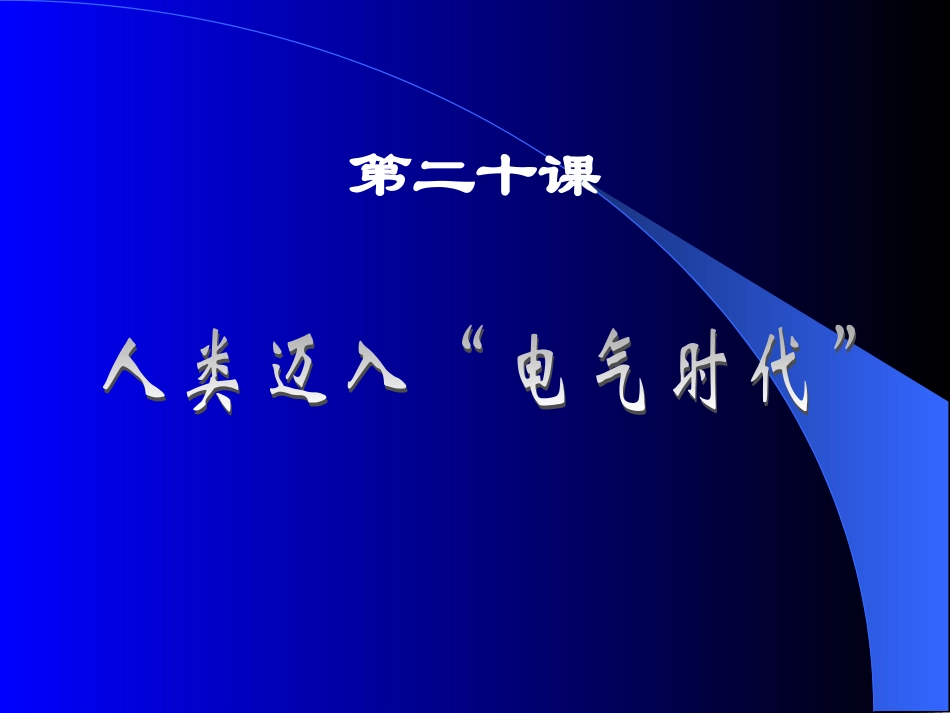 第20课人类迈入“电气时代”_第1页