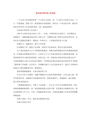 室内设计师年终工作总结4