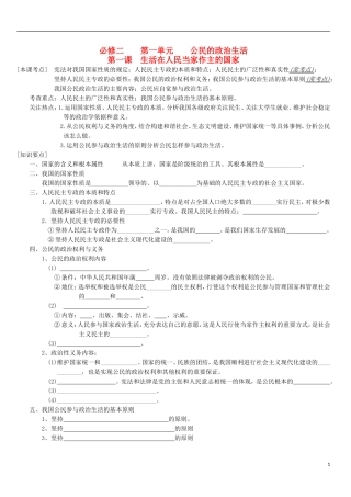 2016届高三政治一轮复习第1课生活在人民当家作主的国家学案无答案新人教版必修2