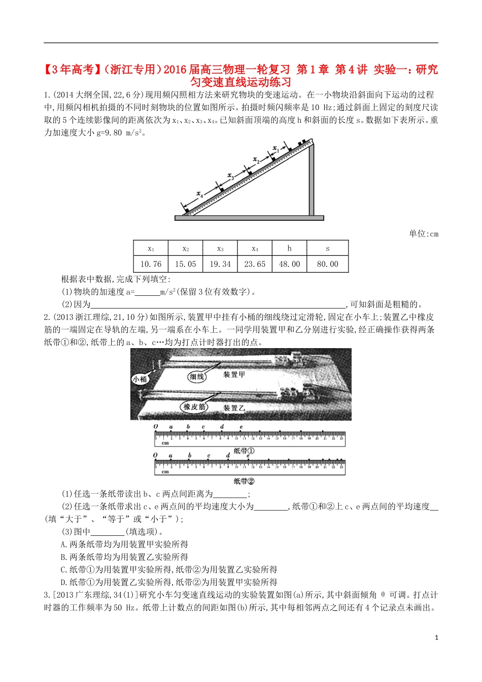 3年高考浙江专用2016届高三物理一轮复习第1章第4讲实验一：研究匀变速直线运动练习_第1页