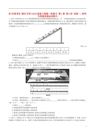3年高考浙江专用2016届高三物理一轮复习第1章第4讲实验一：研究匀变速直线运动练习