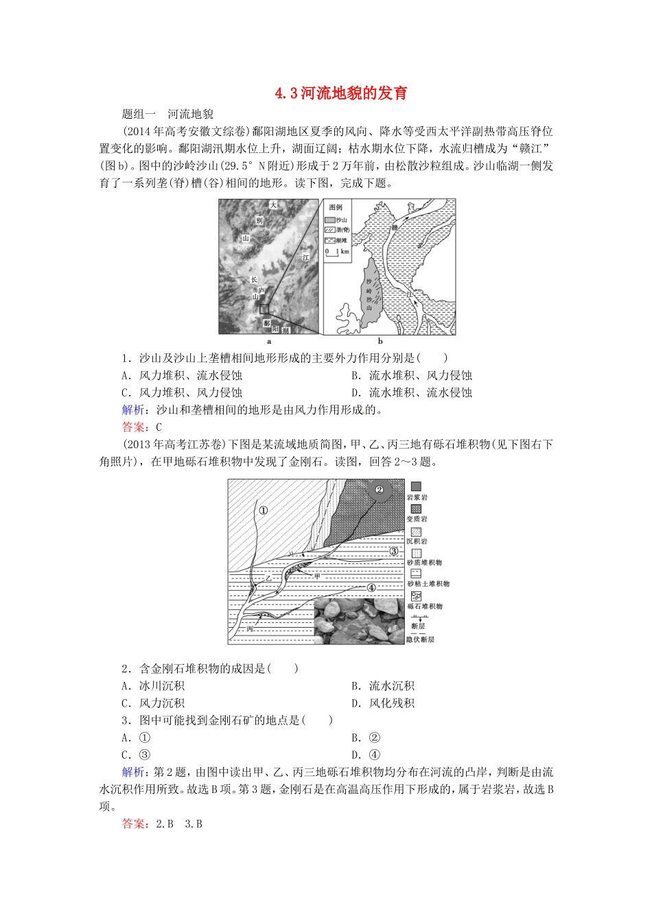 优化探究2016届高考地理总复习4.3河流地貌的发育练习_第1页