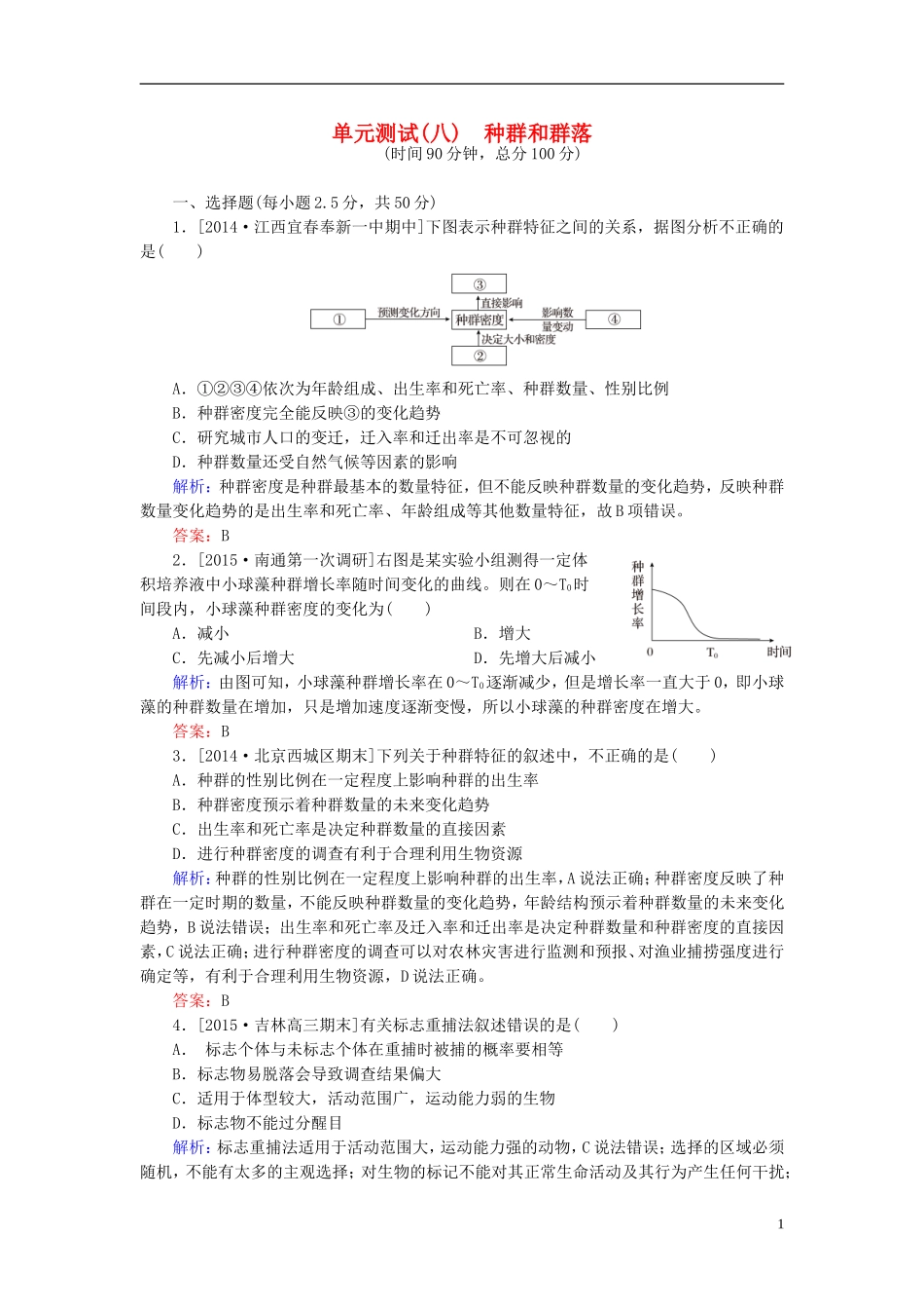 2016高三生物第一轮总复习第一编考点过关练单元测试8种群和群落_第1页