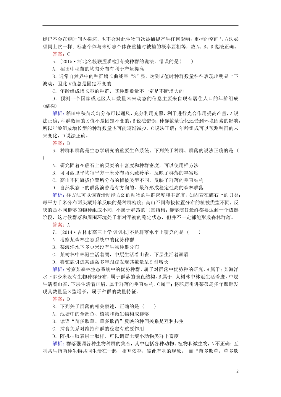 2016高三生物第一轮总复习第一编考点过关练单元测试8种群和群落_第2页