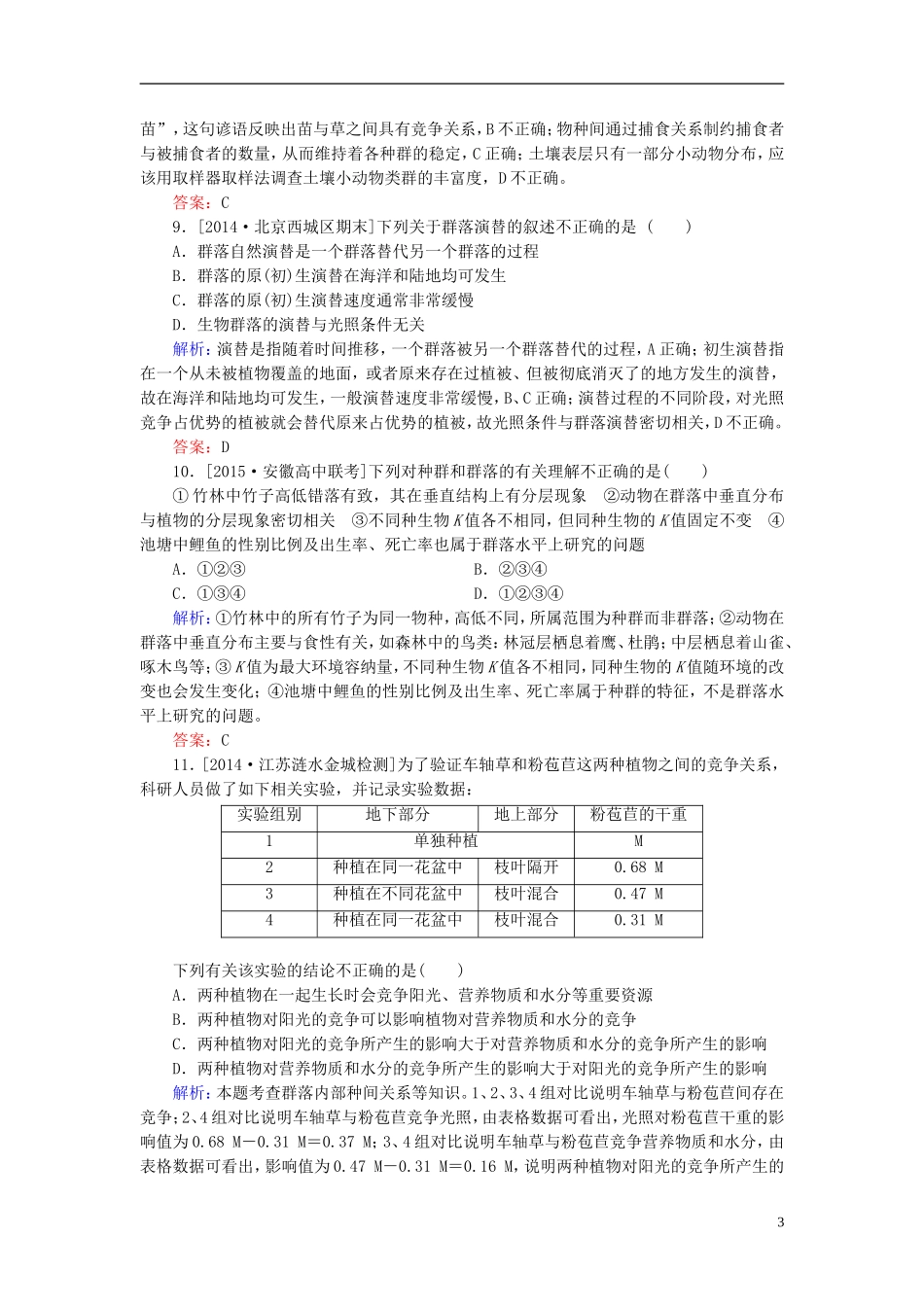 2016高三生物第一轮总复习第一编考点过关练单元测试8种群和群落_第3页