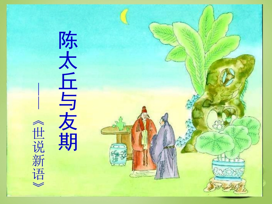 七年级语文上册5陈太丘与友期行课件2新版新人教版_第1页