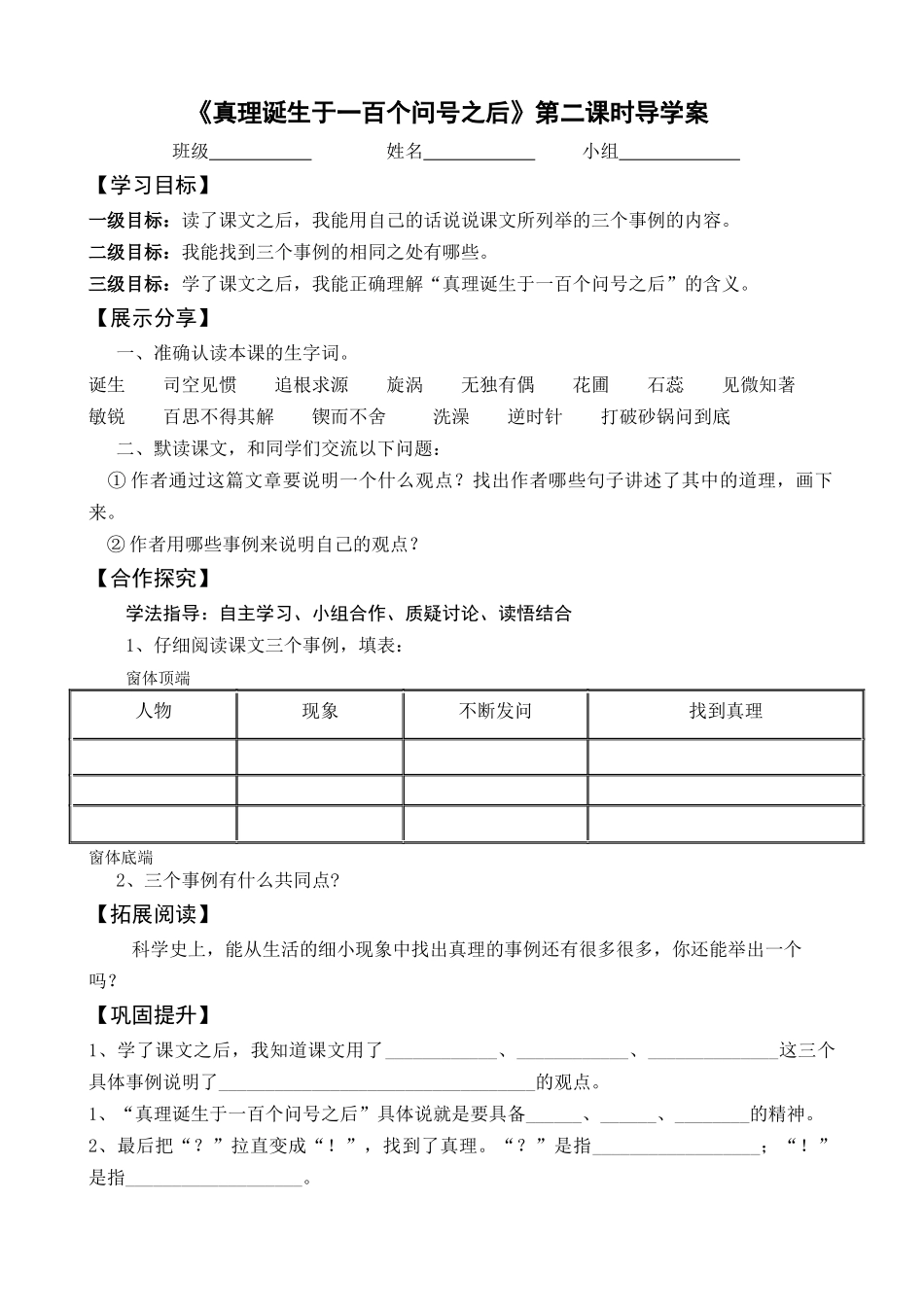 《真理诞生于一百个问号之后》第二课时教案设计_第1页