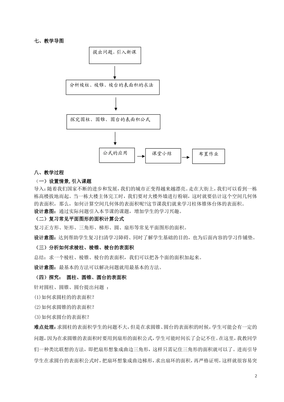 2015高中数学1.3.1柱体锥体台体的表面积与体积教学设计新人教A版必修2_第2页