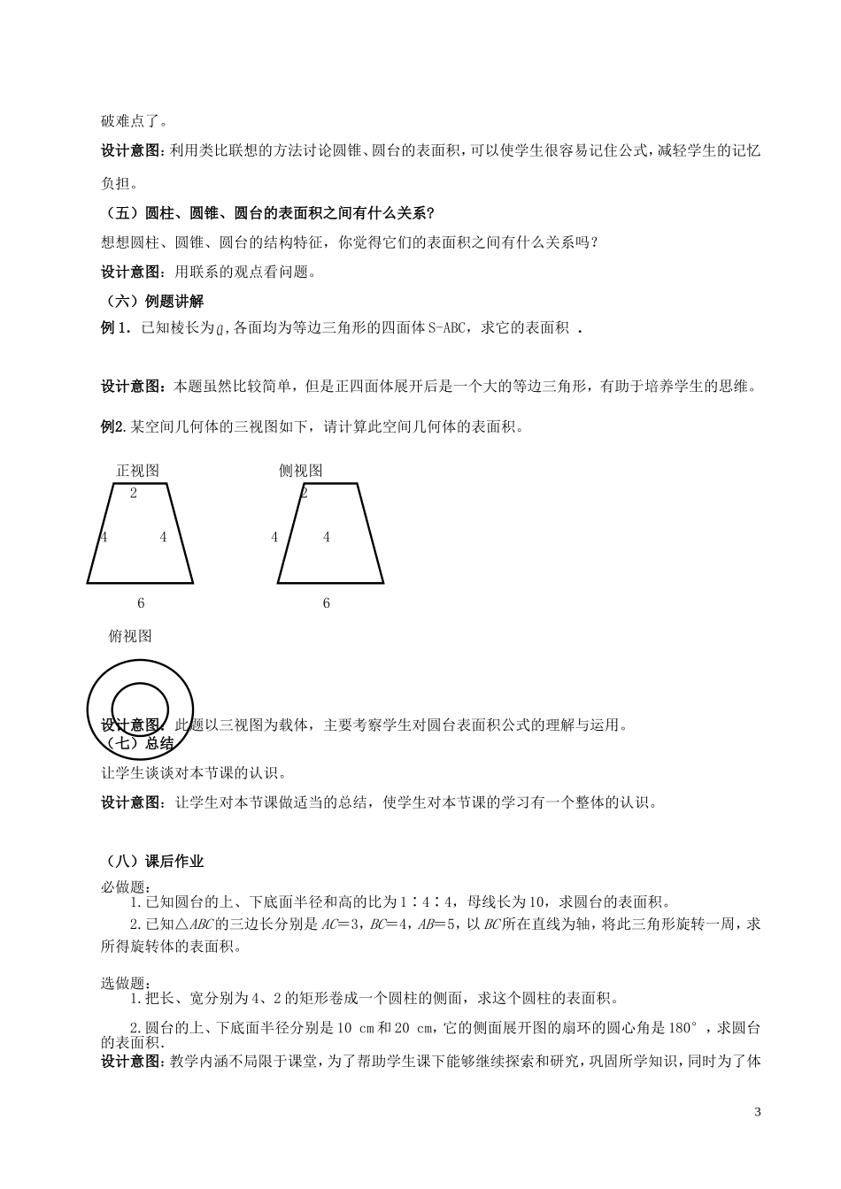 2015高中数学1.3.1柱体锥体台体的表面积与体积教学设计新人教A版必修2_第3页