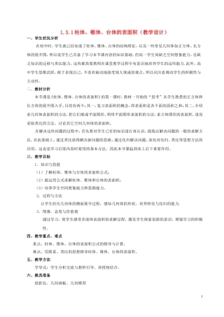 2015高中数学1.3.1柱体锥体台体的表面积与体积教学设计新人教A版必修2