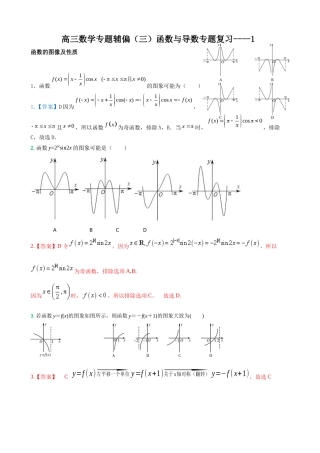 高三辅偏1函数图像及性质含详解