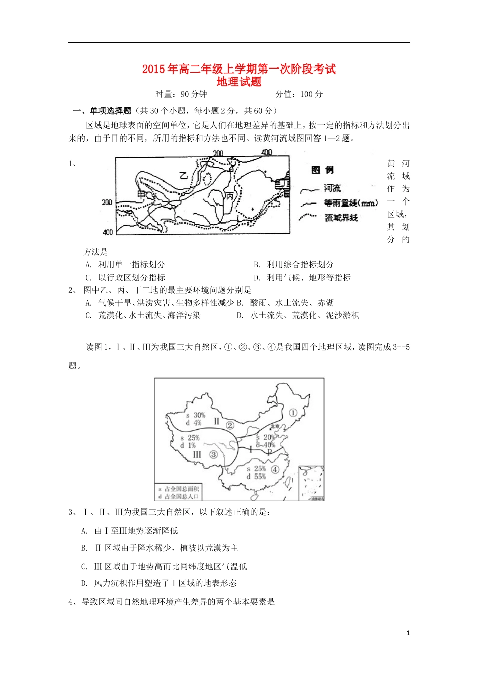 湖南省岳阳县第一中学2015_2016学年高二地理上学期第一次月考试题_第1页