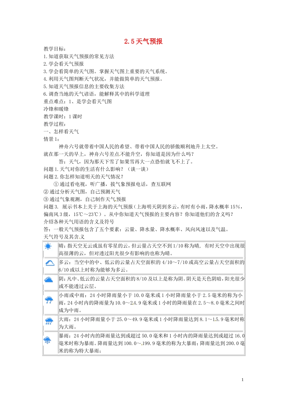 八年级科学上册2.5天气预报教案新版浙教版_第1页