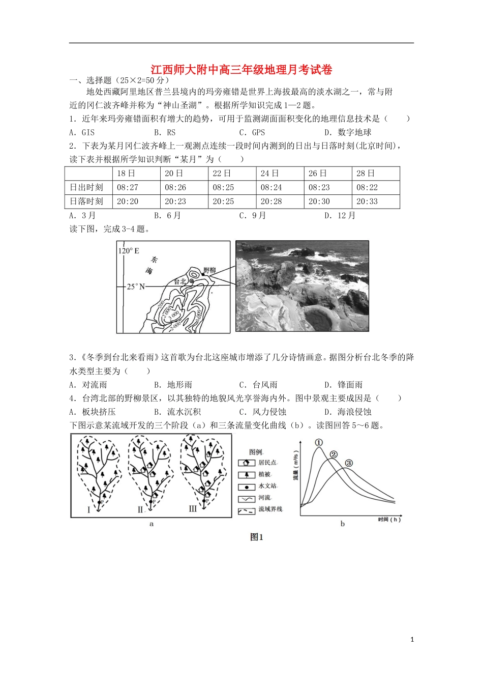 江西省师范大学附属中学2016届高三地理上学期第一次月考试题_第1页